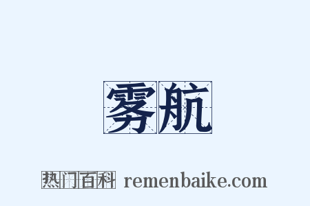 雾航是什么意思的图片